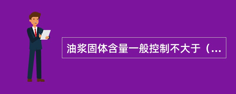 油浆固体含量一般控制不大于（）g/l。