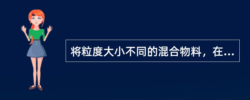 将粒度大小不同的混合物料，在水中按其（）不同分成若干级别的过程叫水力分级。