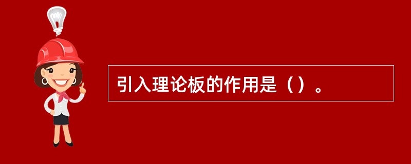 引入理论板的作用是（）。
