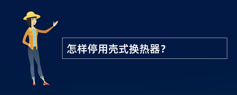 怎样停用壳式换热器？