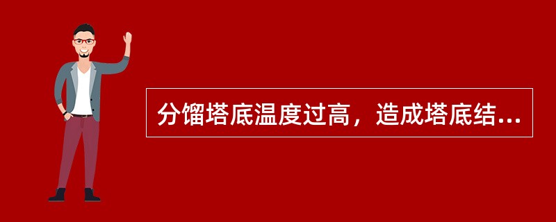 分馏塔底温度过高，造成塔底结焦，会引起油浆泵抽空。