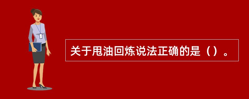 关于甩油回炼说法正确的是（）。