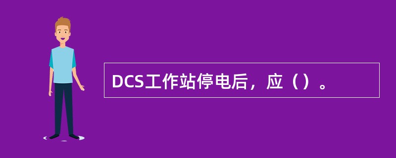 DCS工作站停电后，应（）。
