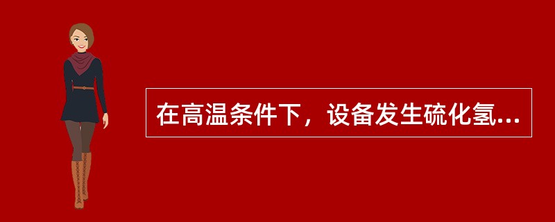 在高温条件下，设备发生硫化氢腐蚀的类型是（）。