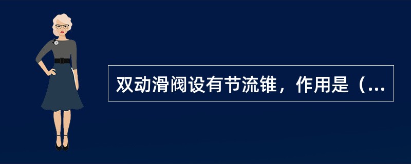 双动滑阀设有节流锥，作用是（）。