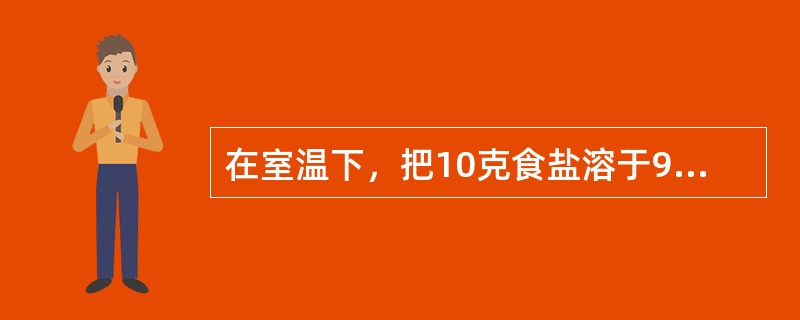 在室温下，把10克食盐溶于90克水里，所得溶液的质量分数是（）。