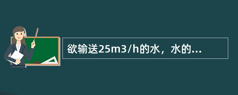 欲输送25m3/h的水，水的流速取1.8m/s，则应选择输送管的管径为（）。