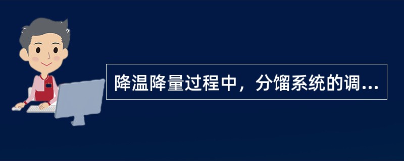 降温降量过程中，分馏系统的调节注意事项有（）。