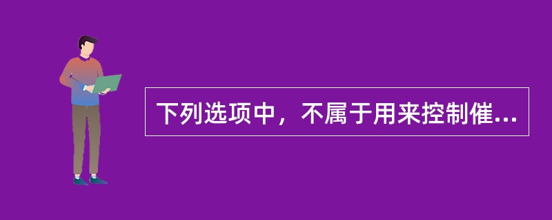 下列选项中，不属于用来控制催化剂循环量的阀门是（）。