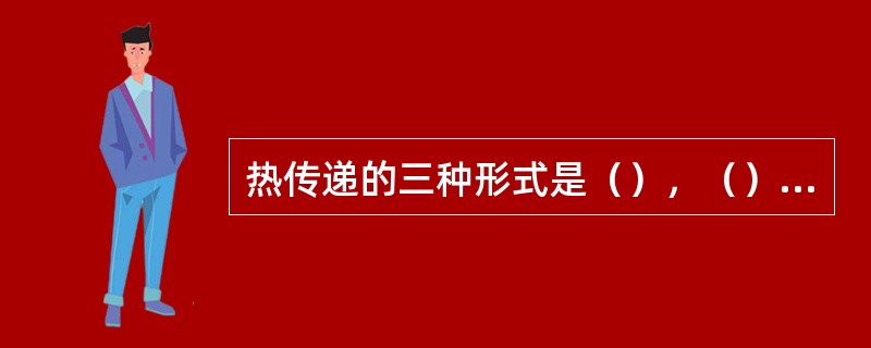 热传递的三种形式是（），（）和传导。