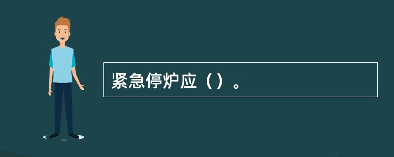 紧急停炉应（）。