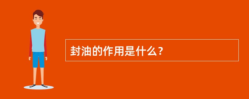 封油的作用是什么？