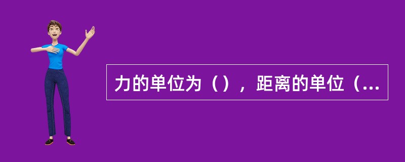 力的单位为（），距离的单位（）时，功的单位为（）。