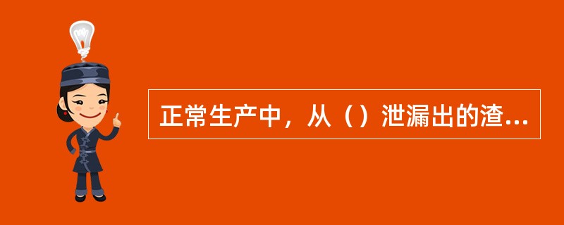 正常生产中，从（）泄漏出的渣油会自燃。