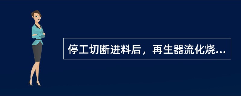 停工切断进料后，再生器流化烧焦时，用外取热器控制再生温度。