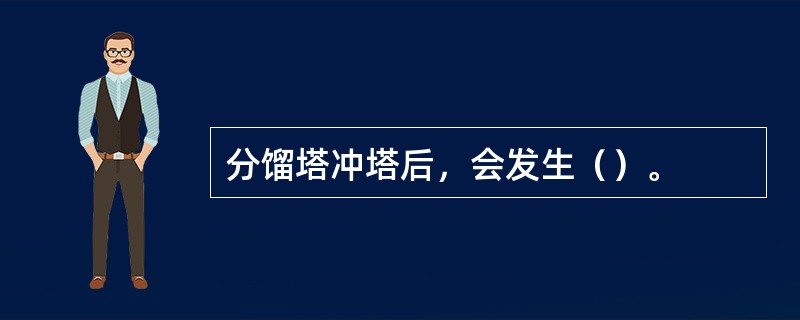 分馏塔冲塔后，会发生（）。