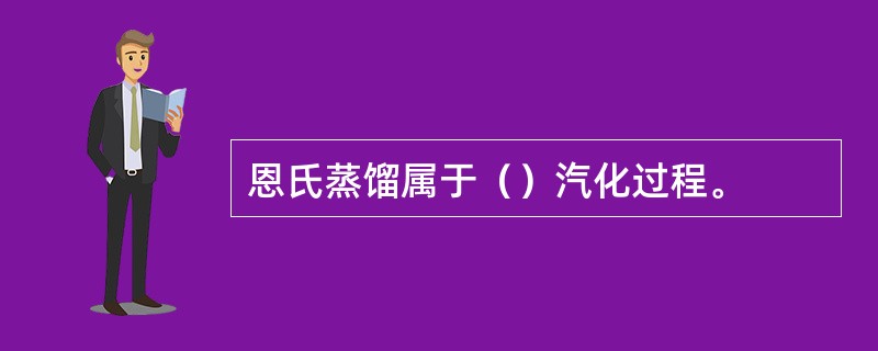 恩氏蒸馏属于（）汽化过程。