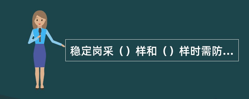 稳定岗采（）样和（）样时需防冻伤