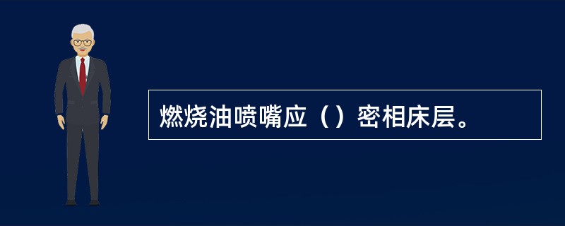 燃烧油喷嘴应（）密相床层。