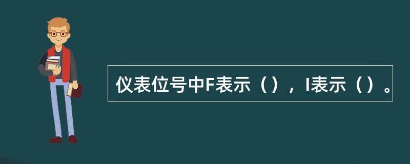 仪表位号中F表示（），I表示（）。