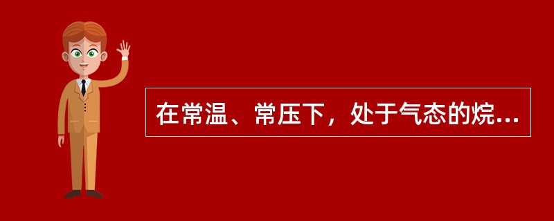 在常温、常压下，处于气态的烷烃碳原子数是（）至（）。