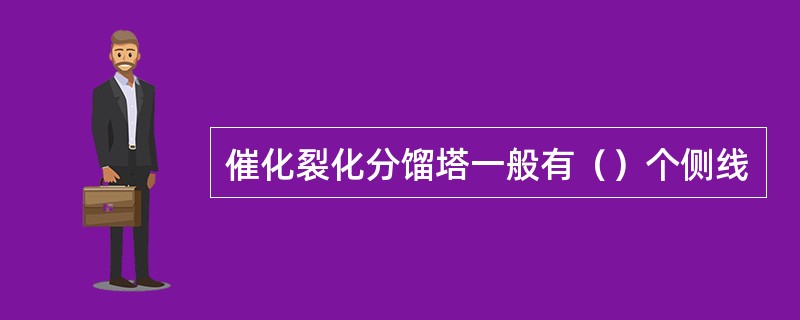 催化裂化分馏塔一般有（）个侧线