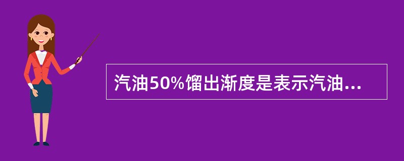 汽油50%馏出渐度是表示汽油的（）指标。