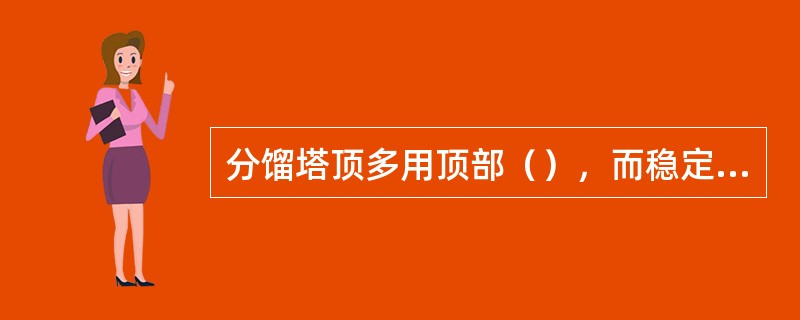 分馏塔顶多用顶部（），而稳定塔顶多用（）。