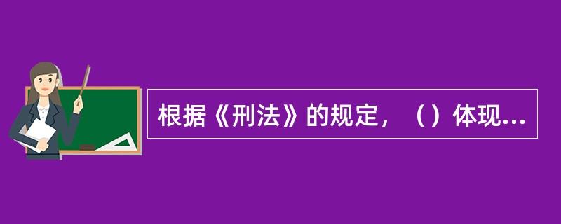 根据《刑法》的规定，（）体现罪刑法定原则。