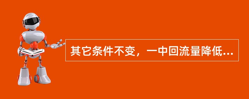 其它条件不变，一中回流量降低，轻柴油的凝固点（）