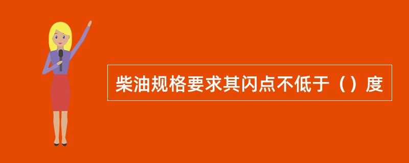 柴油规格要求其闪点不低于（）度