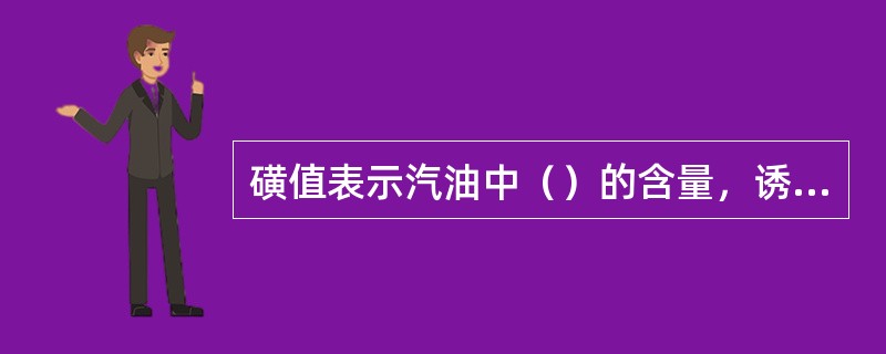 磺值表示汽油中（）的含量，诱导期是汽油（）评定方法。