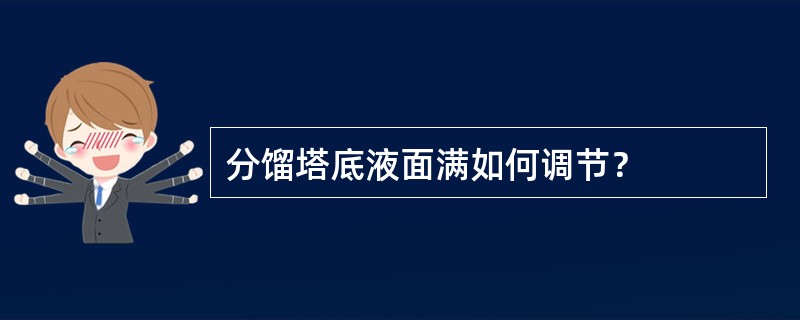 分馏塔底液面满如何调节？