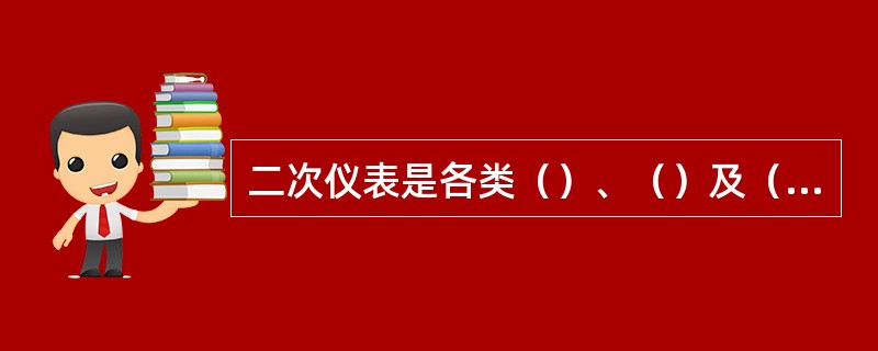 二次仪表是各类（）、（）及（）等仪表。