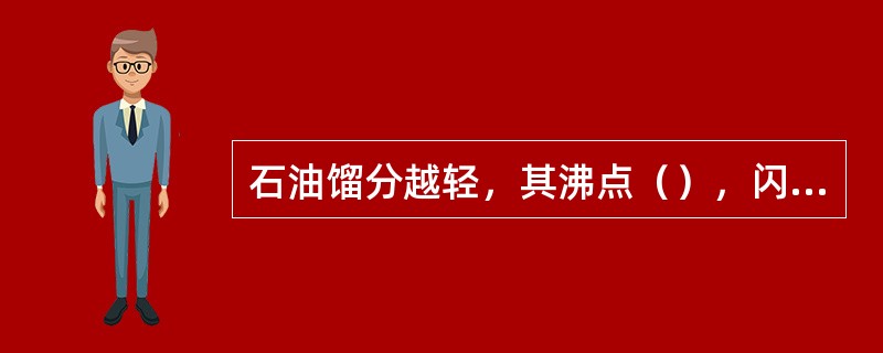 石油馏分越轻，其沸点（），闪点（）。