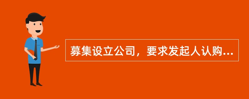 募集设立公司，要求发起人认购股份不得少于（）