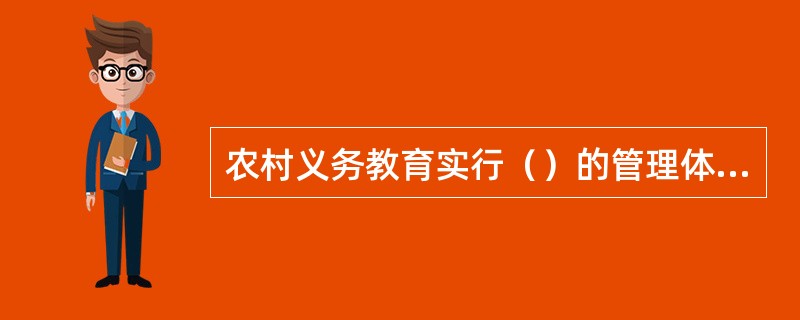 农村义务教育实行（）的管理体制。