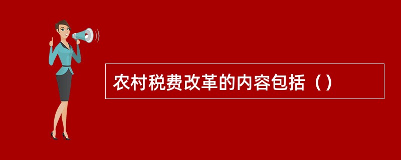 农村税费改革的内容包括（）