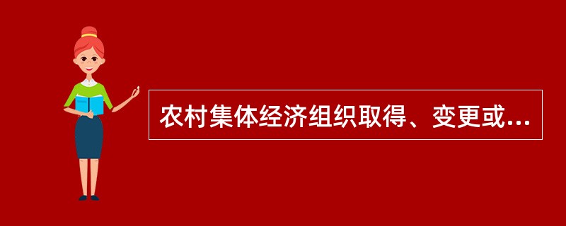 农村集体经济组织取得、变更或者终止集体资产所有权，其集体资产较大的，须经其成员会