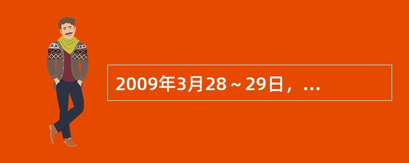 2009年3月28～29日，以“增长与改革—国际金融危机下的亚洲新兴经济体”为主