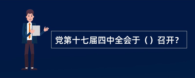 党第十七届四中全会于（）召开？