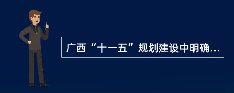广西“十一五”规划建设中明确提出了建设“富裕广西、（）广西、（）关系、平安广西”