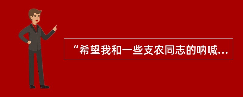 “希望我和一些支农同志的呐喊不再孤独，希望有一天所有的大学生都以支农为新潮，希望