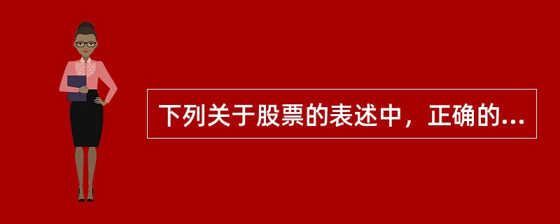 下列关于股票的表述中，正确的是（）