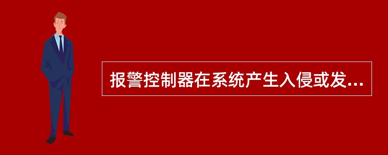 报警控制器在系统产生入侵或发生其他异常情况，即可发出（）报警信号。