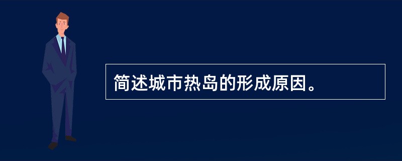 简述城市热岛的形成原因。