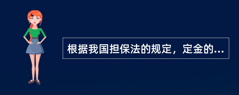 根据我国担保法的规定，定金的数额不得超过主合同标的额的（）