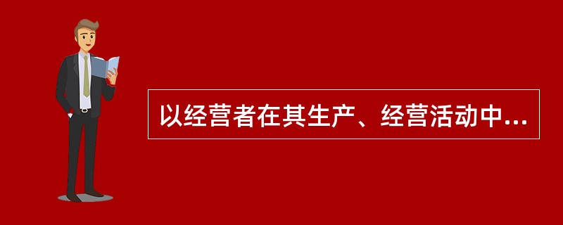 以经营者在其生产、经营活动中所创造的新增价值或商品附加值为征税对象的一种税为（）