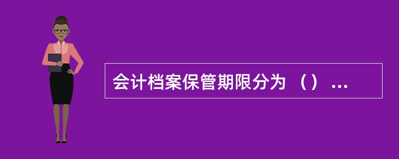 会计档案保管期限分为 （） 和 （） 两种。