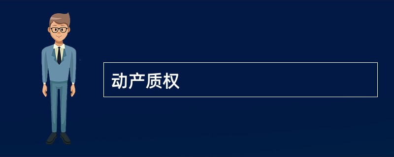 动产质权